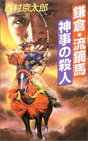 鎌倉・流鏑馬神事の殺人