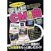 どうしても気になる テレビCMのあの曲 (宝島MOOK)