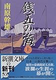 銭五の海〈上〉