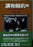 講和條約 第12巻 昭和26年5月21日~昭和26年9月14: 戦後日米関係の起点 (中公文庫 こ 8-16)