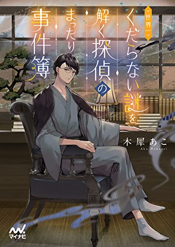 木犀あこ:世界一くだらない謎を解く探偵のまったり事件簿