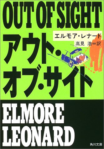 エルモア・レナード:アウト・オブ・サイト (角川文庫)
