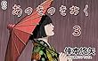 あのきのきおく ３ (Clover gift Comic )