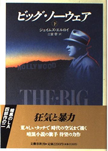 ビッグ・ノーウェア〈下〉