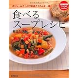 食べるスープレシピ (特選実用ブックス)