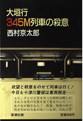 西村京太郎:大垣行345M列車の殺意