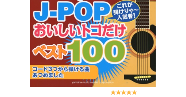 これが弾けりゃ~人気者! J-POPオイシイとこだけベスト100~コード6つで 