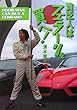 貧乏人はフェラーリを買へ!