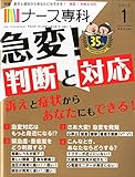 ナース専科 2015年1月号 (急変!判断と対応)