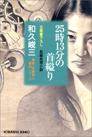 和久峻三:25時13分の首縊り―新・京都殺人案内シリーズ (光文社文庫)