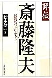 評伝 斎藤隆夫―孤高のパトリオット