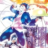 夜更けにレコグと宙に舞う ジャケットイラストレーター:夢乃ハルカ (数量限定!!「夜更けにレコグに誘われる」ストラップ(スマホ対応)封入!!)