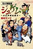 化け物絵師ジュゲム―大江戸浮世草子 (SPコミックス) 化け物絵師ジュゲム―大江戸浮世草子 (SPコミックス)