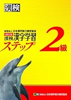 漢検2級漢字学習ステップ 改訂三版