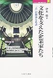 文化を支えた企業家たち: 「志」の源流と系譜 (MINERVA歴史・文化ライブラリー) 文化を支えた企業家たち: 「志」の源流と系譜 (MINERVA歴史・文化ライブラリー)