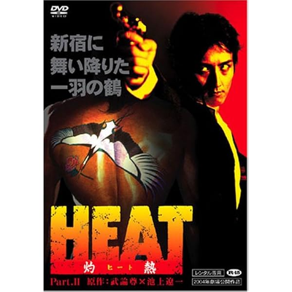 HEAT-灼熱-(1) [DVD] wwzq1cm Amazon.co.jp: HEAT-灼熱-(1) [DVD] : 笠原紳司, 袴田吉彦, 吉岡