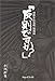 「反則ですか?」―対橋本真也戦闘魂録