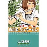 のだめカンタービレ(4) (KC KISS)