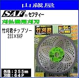 SAF (セフティー) 竹刈君 255×64P 3枚セット 刈払機(草刈機)替刃