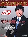 空間再生事業に挑むティーケーピー 河野貴輝のすべて (2018年10月号)