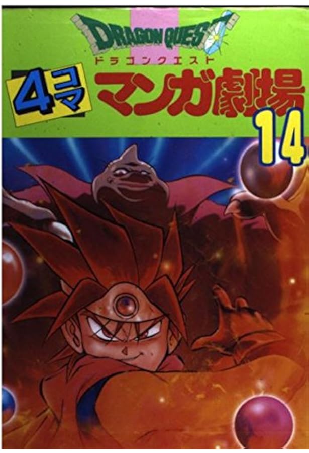 ドラゴンクエスト4コママンガ劇場 (13) |本 | 通販 | Amazon