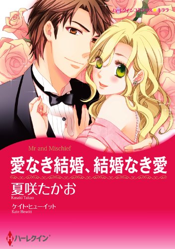 『愛なき結婚、結婚なき愛』