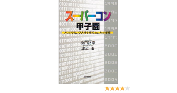 スーパーコン甲子園 プログラミング大好き高校生たちの挑戦 裕幸 松田 治 渡辺 本 通販 Amazon