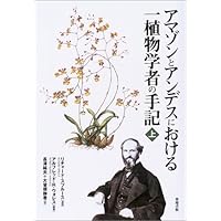 アマゾンとアンデスにおける一植物学者の手記〈上〉