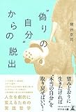 “偽りの自分"からの脱出