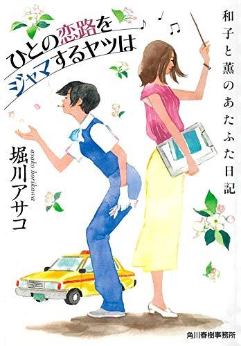 堀川アサコ:ひとの恋路をジャマするヤツは 和子と薫のあたふた日記 (ハルキ文庫)