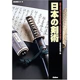 日本の剣術 (歴史群像シリーズ)
