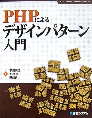 PHPによるデザインパターン入門 PHPによるデザインパターン入門