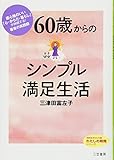 ６０歳からのシンプル満足生活 (知的生きかた文庫――わたしの時間シリーズ)