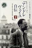 アンドレ・ヴェイユ自伝〈下〉―ある数学者の修行時代 (シュプリンガー数学クラブ)