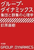 グループ・ダイナミックス --集団と群集の心理学