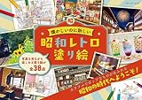 昭和レトロ塗り絵 (ブティック・ムック)