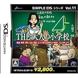 SIMPLE DSシリーズVol．11 もう一度通えるTHE大人の小学校