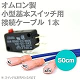 オムロン製小型基本スイッチ用 接続ケーブル 50cm (1本) TV