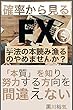 確率から見るFX