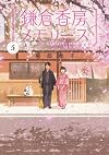 鎌倉香房メモリーズ 5 (集英社オレンジ文庫)