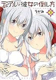 デュアルな彼女の倒し方(3) (KCデラックス)