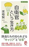 自衛官という生き方 (イースト新書Q)