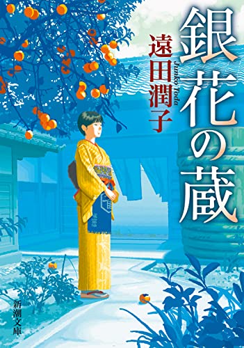 遠田潤子:銀花の蔵