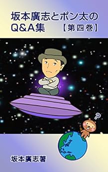 [坂本廣志]の坂本廣志とポン太のQ&A集　第四巻