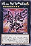 No.107 銀河眼の時空竜 DP29-JP011 ノーマル デュエリストパック輝光のデュエリスト編