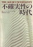 不確実性の時代 (1978年)