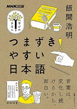 つまずきやすい日本語 ＮＨＫ出版　学びのきほん