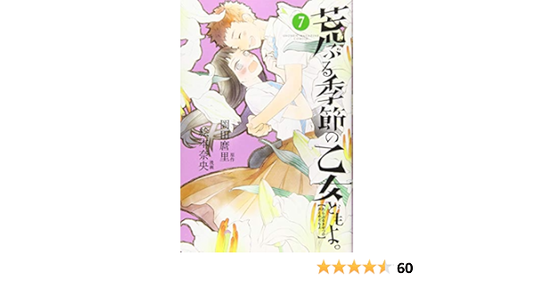 荒ぶる季節の乙女どもよ 7 講談社コミックス 絵本 奈央 岡田 麿里 本 通販 Amazon