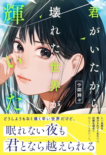 小桜菜々:君がいたから、壊れた世界が輝いた
