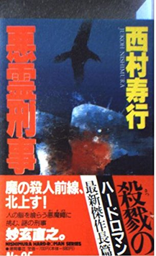 悪霊刑事 (西村寿行選集)